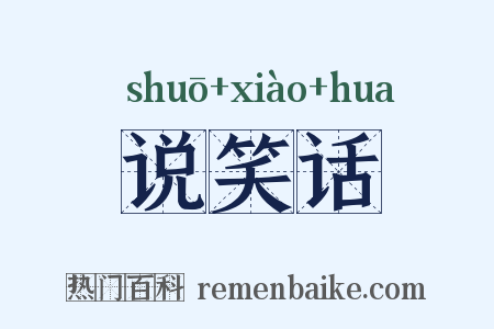 说笑话是什么意思的图片